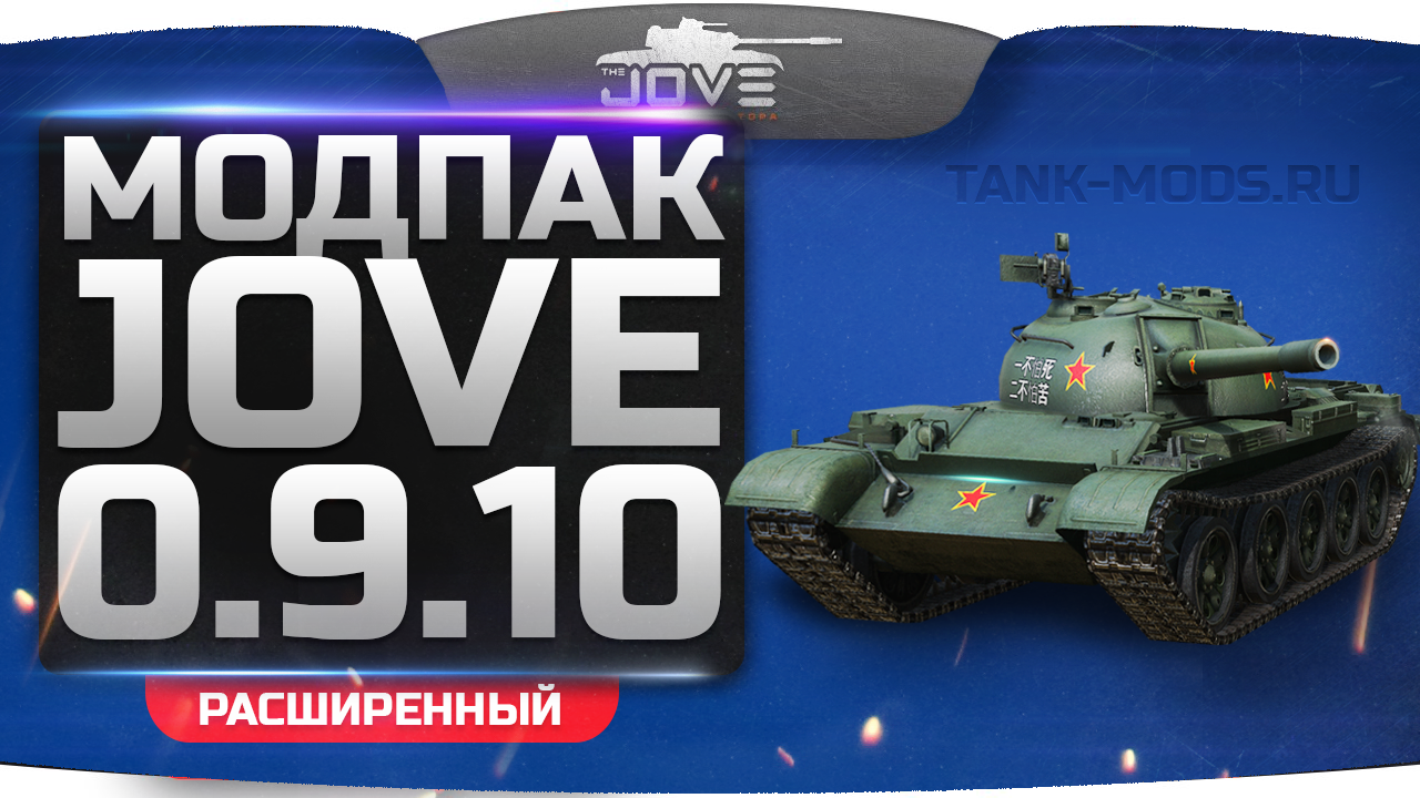 скачать моды на world of tanks 8.11 от jove