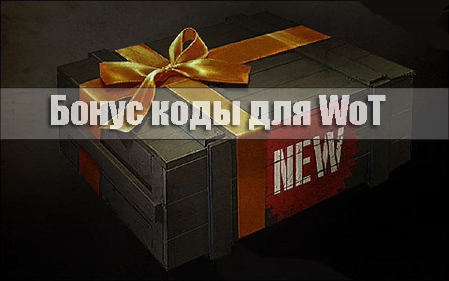 бонус коды для WoT 9.16