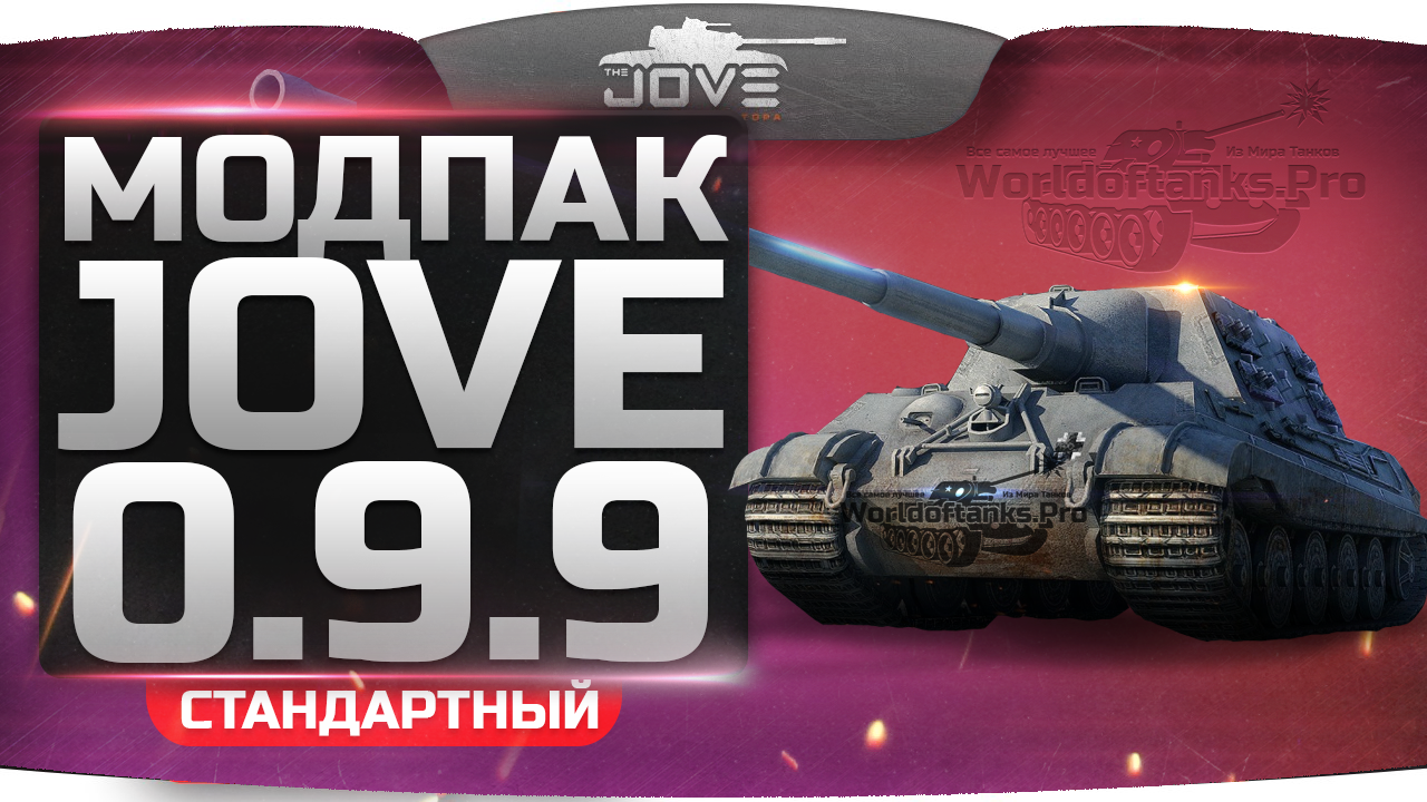 Моды от Джова 0.9.10 для World of Tanks