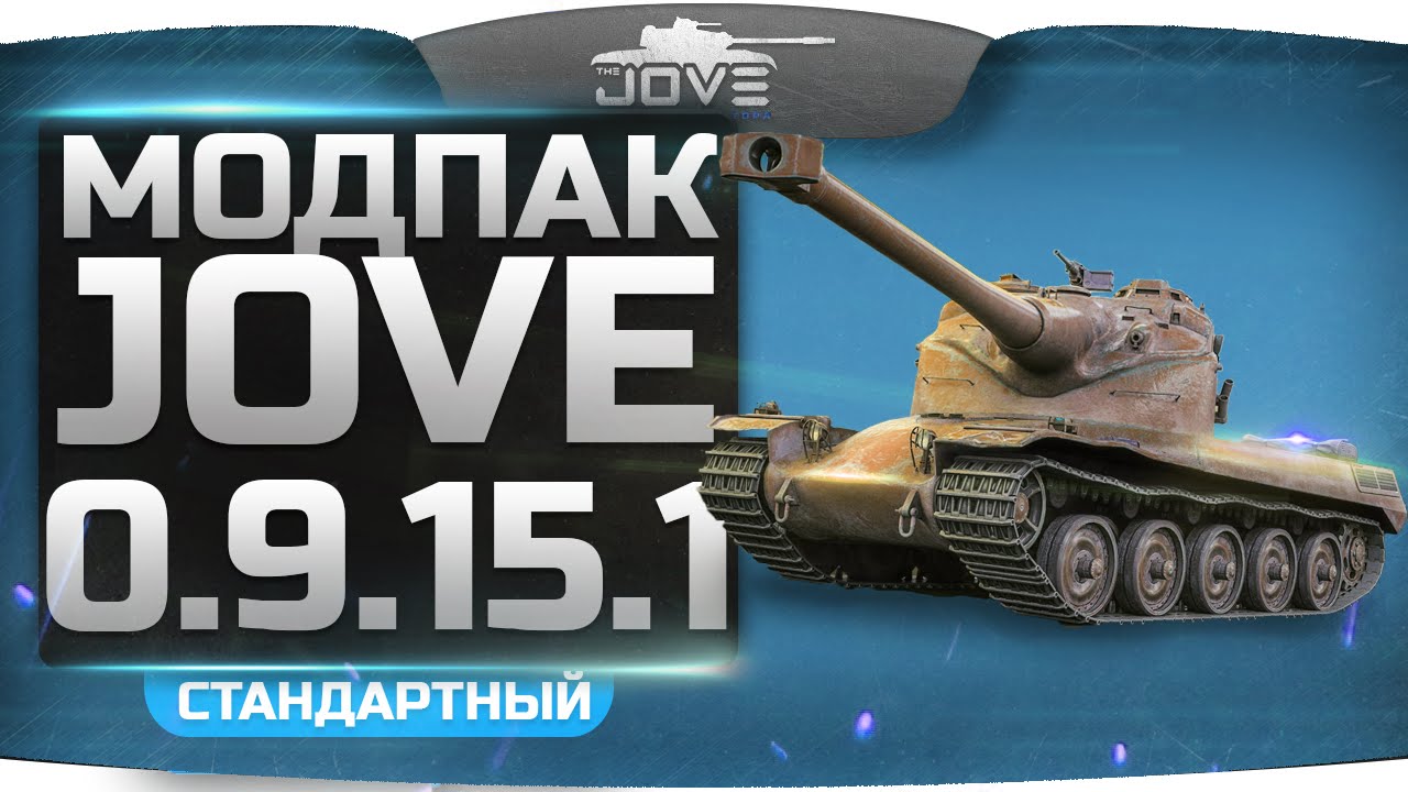 Моды Для World Of Tanks 0.9.16 (9.16) От Джова
